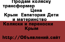 Продам коляску-трансформер Bart Plast Viktoria 2016 BKL › Цена ­ 6 000 - Крым, Евпатория Дети и материнство » Коляски и переноски   . Крым